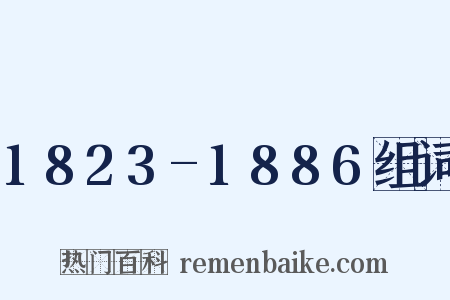 1823-1886组词是什么意思的图片